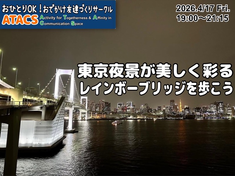 東京夜景が美しく彩るレインボーブリッジを歩こう