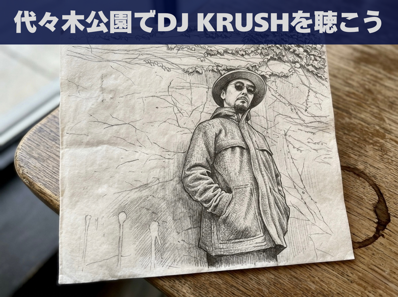 代々木公園でDJ KRUSHを聴こう！