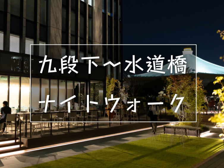 九段下から水道橋まで裏路地を歩いてみよう！