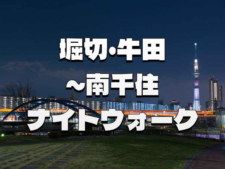 かなりマイナーな駅「堀切駅」「牛田駅」から南千住駅まで歩いてみる