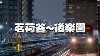 文教の台地を貫く坂道と地下鉄の地上区間 茗荷谷～後楽園