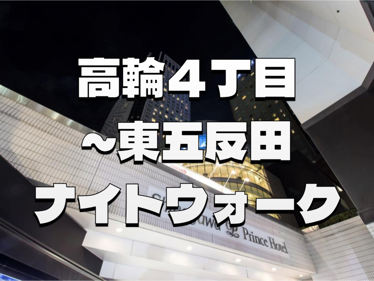 普段歩かないところを歩く　品川・高輪・五反田ナイトウォーク
