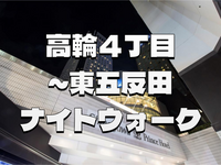 普段歩かないところを歩く　品川・高輪・五反田ナイトウォーク