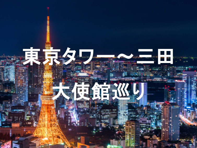 東京タワー～三田の大使館巡りナイトウォーク