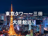 （早割無料）東京タワー～三田の大使館巡りナイトウォーク