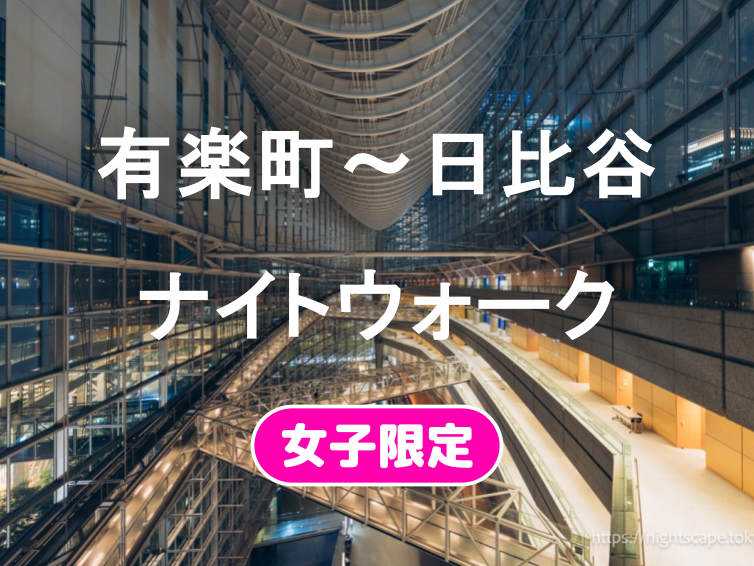 早割無料【女子限定】新橋から芝公園へ。東京タワーを仰ぎ、夜風に吹かれるゆる散歩✨