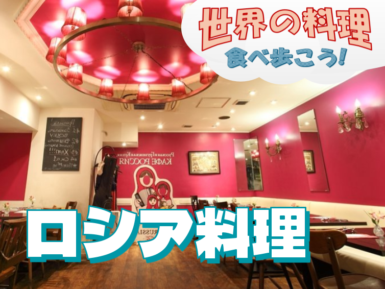 参加費無料！おいしいロシア料理ランチを楽しもう！【世界の料理を食べ歩く会】