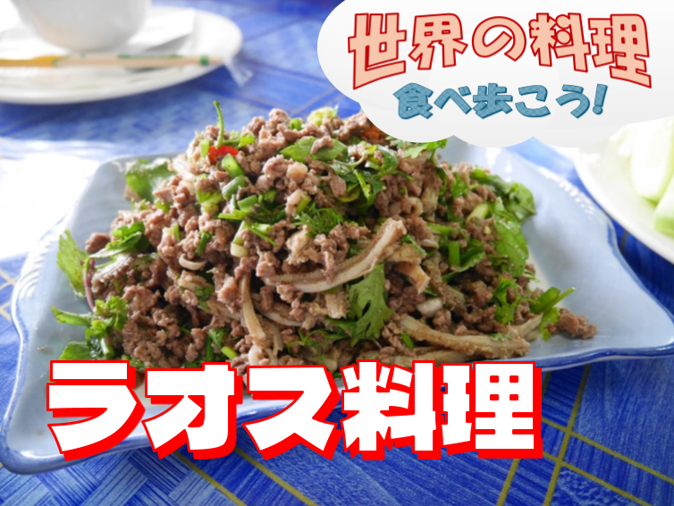 数少ないラオス料理店で本場のラオス料理を堪能しよう【世界の料理を食べ歩く会】