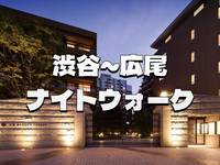 神社の静寂と大使館の灯り 渋谷・広尾ナイトウォーク