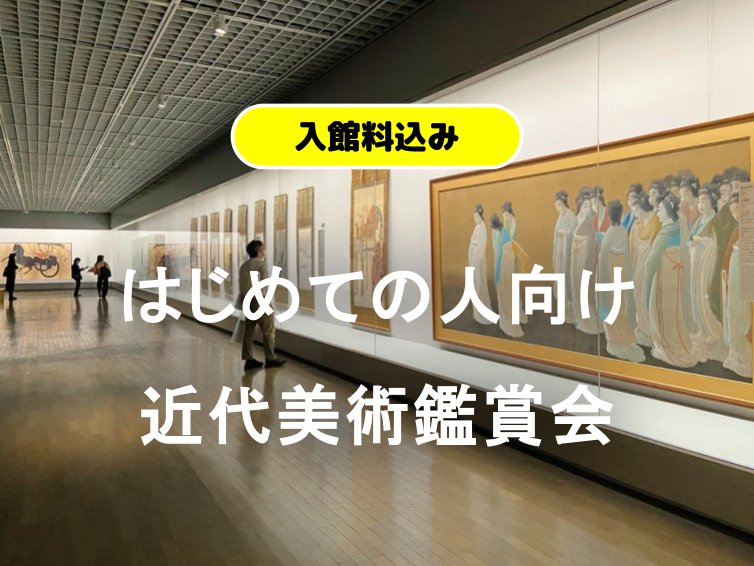 入館料込🌟ナイトミュージアム🌙東京国立近代美術館にいこう！（解説付き）