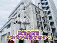 南池袋でお寺と建築巡りをしよう😊