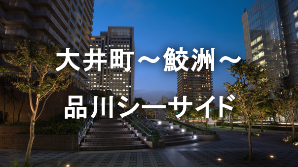 大井町から品川シーサイドへ、工業地帯の記憶が残る夜を歩こう