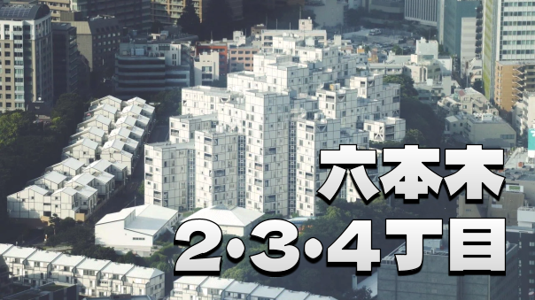 港区六本木のあまり知られていないエリアを歩いてみよう！