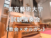 東京藝術大学のオルガン試験演奏会をきいてみませんか？