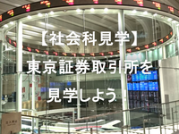 東京証券取引所の中を見学しよう！