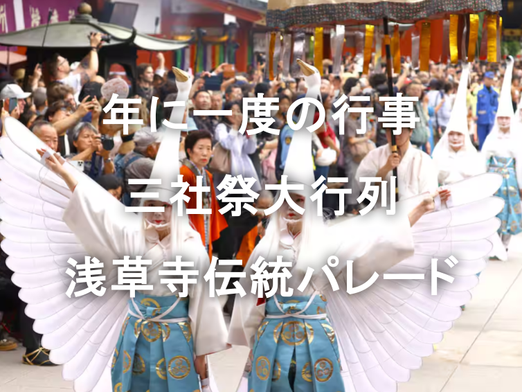 三社祭の幕開け「大行列」おびんざさら舞、芸妓、白鷺の舞のパレードをみてみよう！