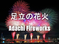 （早割あり）3年ぶりの足立の花火にいこう！