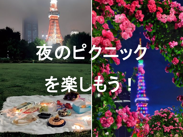 満月🌕とバラ🌹の香りに包まれる芝公園ピクニック🍙
