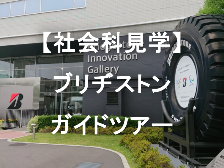 ゴムの秘密と未来を解き明かせ！ブリヂストンイノベーションギャラリーツアー【団体見学ツアー】