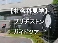 ゴムの秘密と未来を解き明かせ！ブリヂストンイノベーションギャラリーツアー【団体見学ツアー】