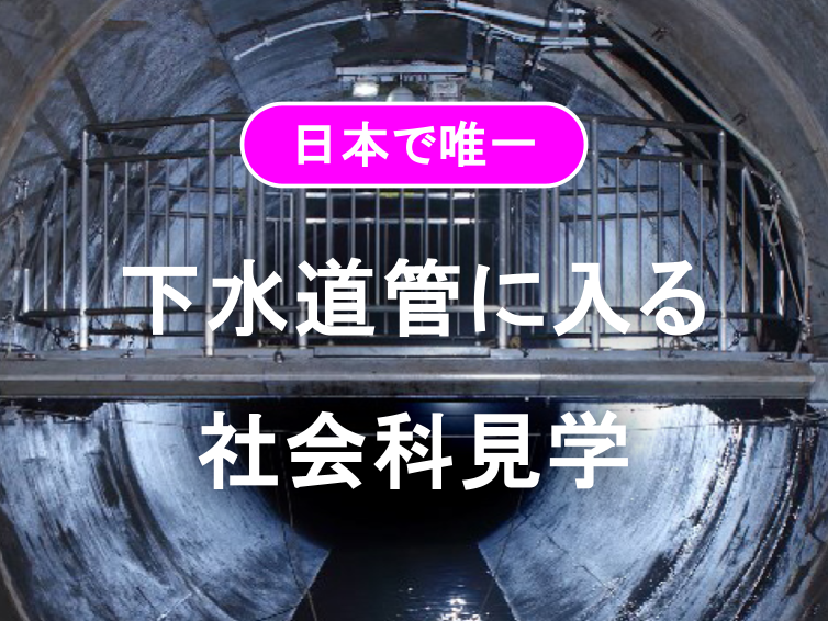 本物の下水道管の中に入ることができる日本で唯一の施設にいこう！