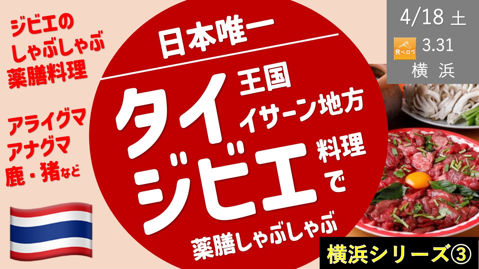【横浜③】日本唯一！タイのジビエ料理！イサーン地方名物のジビエしゃぶしゃぶ薬膳料理など！