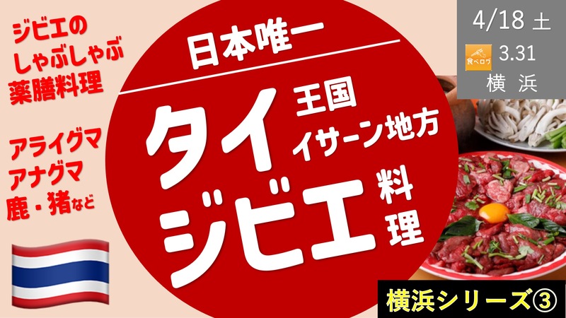 【横浜③】日本唯一！タイのジビエ料理！イサーン地方名物のジビエしゃぶしゃぶ薬膳料理など！