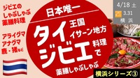 【横浜③】日本唯一！タイのジビエ料理！イサーン地方名物のジビエしゃぶしゃぶ薬膳料理！アナグマなど