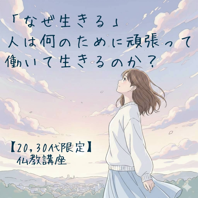 【20,30代限定】「なぜ生きる」人はなんのために頑張って働いて生きるのか？