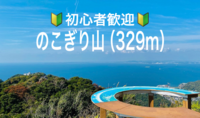 4/18 【美味しい海の幸が食べられます！】大迫力ビュー！🔰初心者歓迎🔰鋸山（のこぎりやま）見所多数！