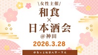 【3/28(土) 神田🍶20〜30代中心／女性主催】
