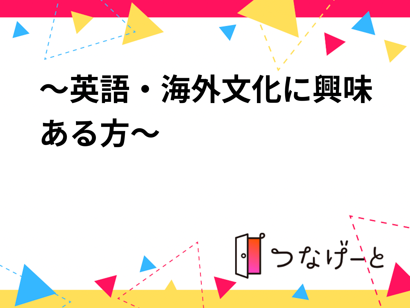～英語・海外文化に興味ある方～