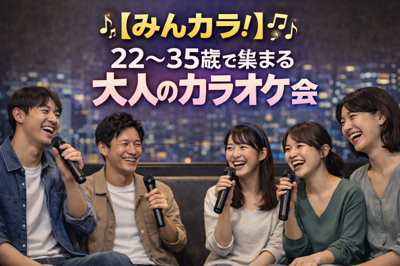 みんカラ！｜22〜35歳限定 安心して楽しめる大人カラオケ会