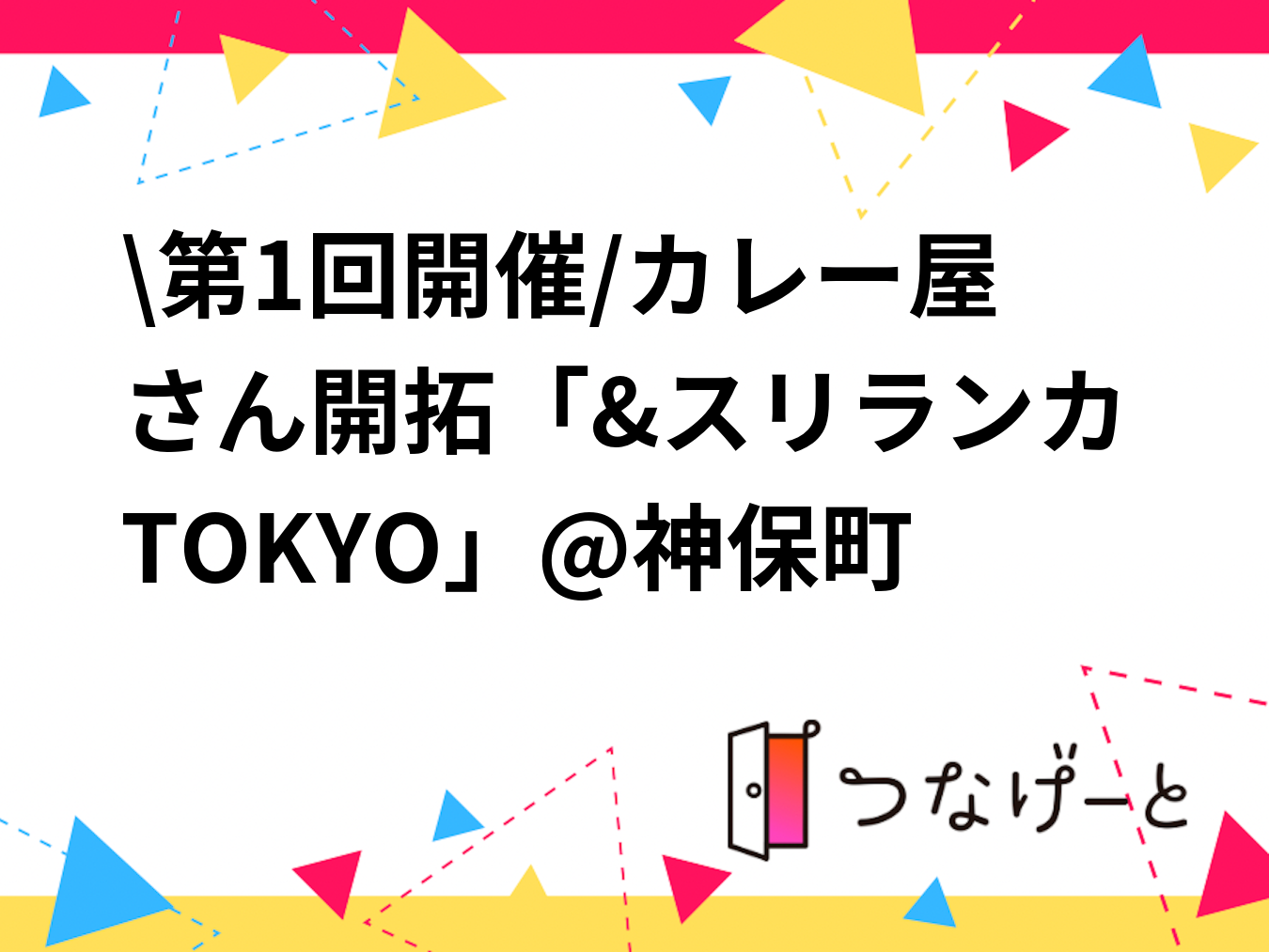 \第1回開催/カレー屋さん開拓「&スリランカTOKYO」@神保町
