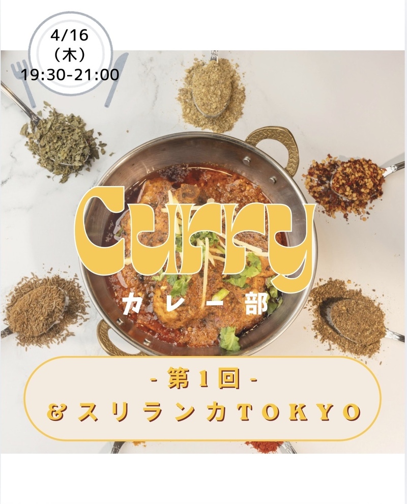 \第1回開催/カレー屋さん開拓「&スリランカTOKYO」@神保町