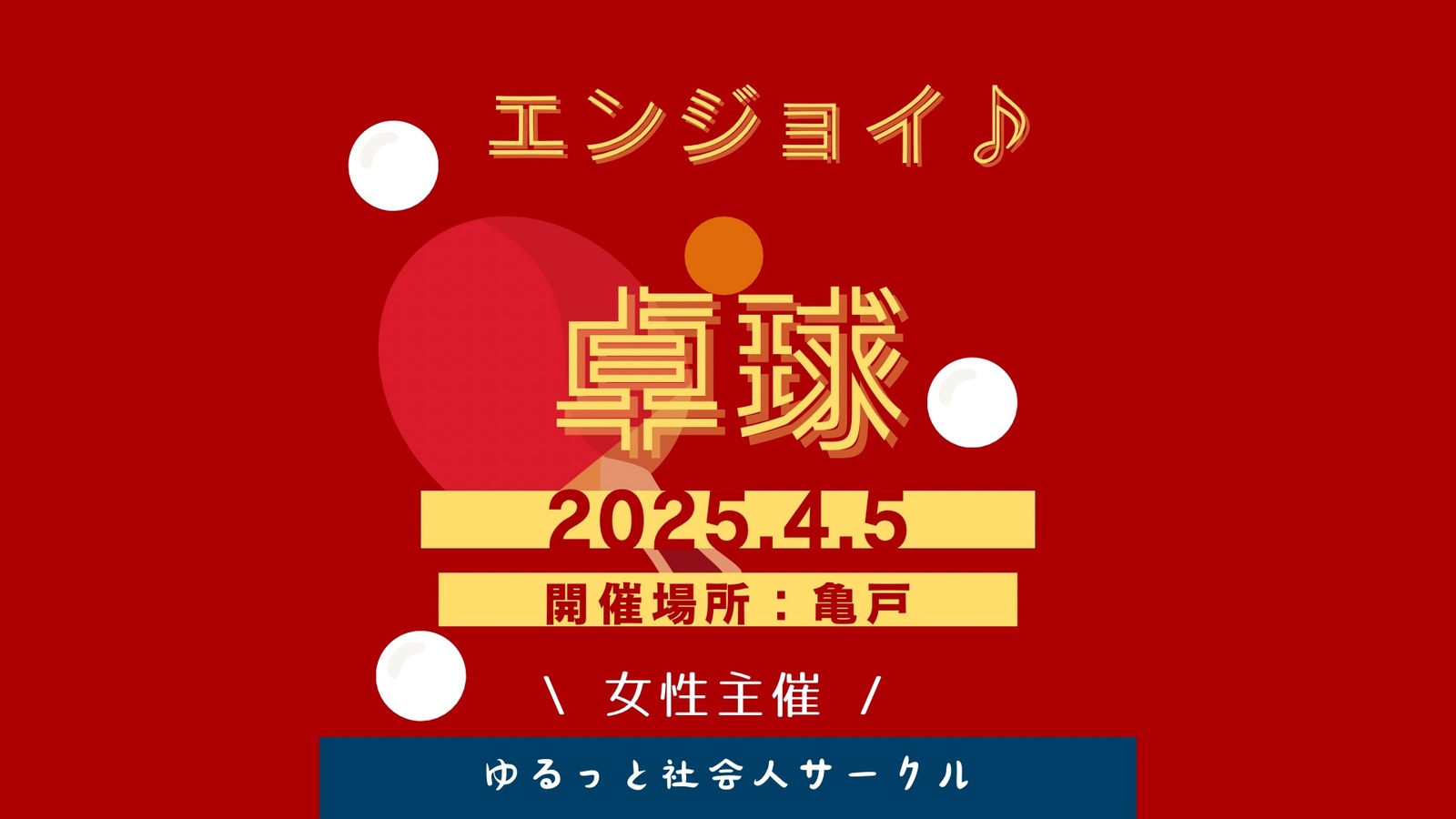 【4/5(日) 亀戸体育館🏓】
20-30代限定｜女性主催🌸エンジョイ卓球ナイト（初心者歓迎）