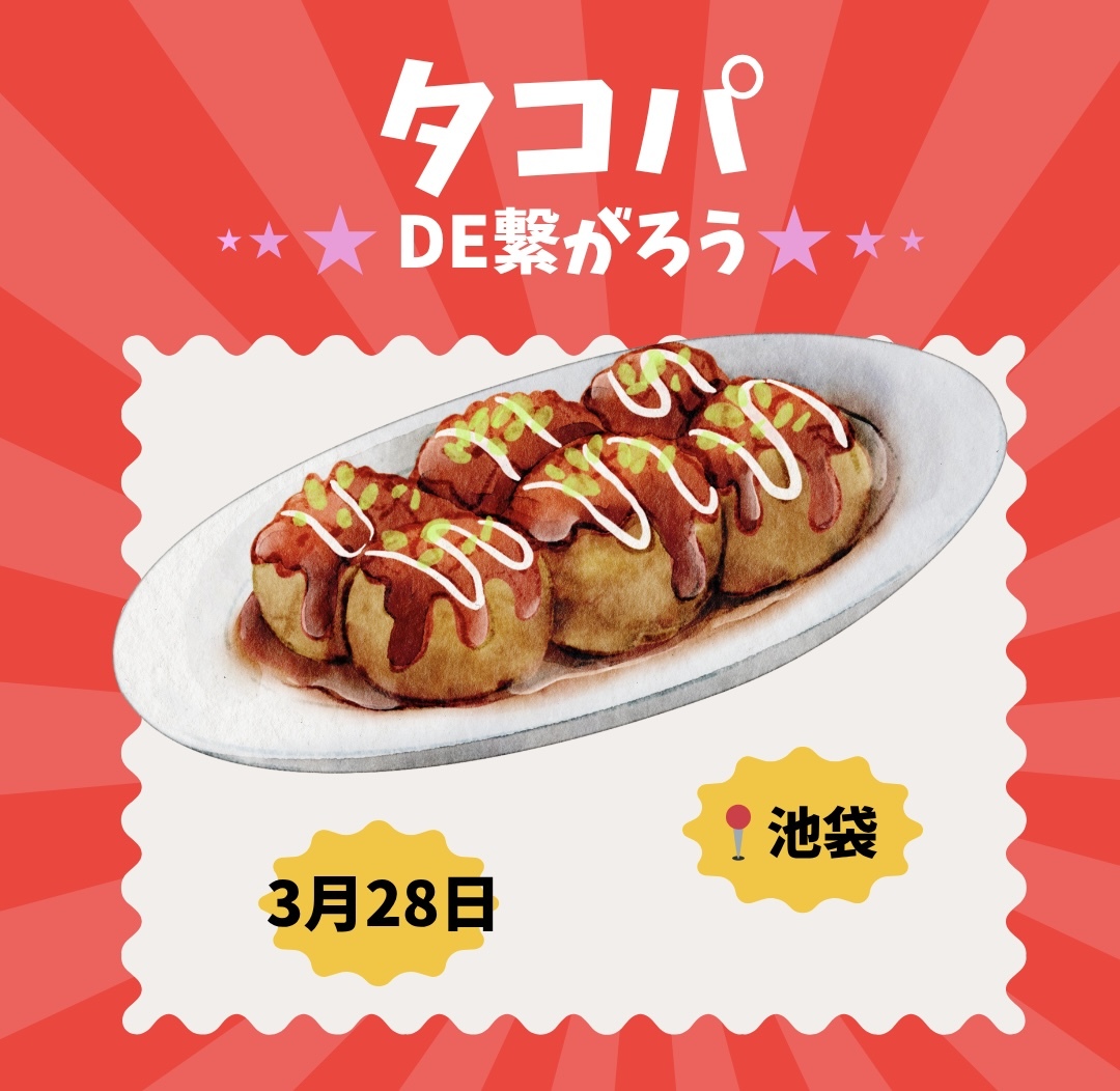 【3/28(土)20時】池袋駅近で開催🐙20-30代限定！タコパ&友達づくり✨一人参加歓迎！
