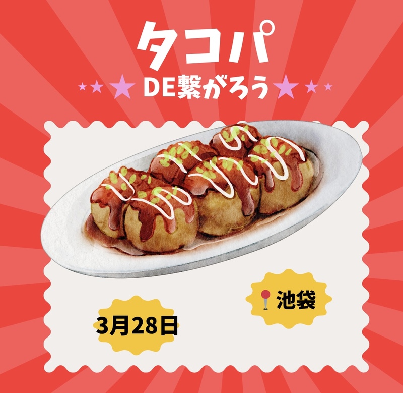 【3/28(土)20時】池袋駅近で開催🐙20-30代限定！タコパ&友達づくり✨一人参加歓迎！
