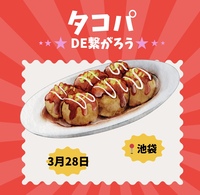 【3/28(土)20時】池袋駅近で開催🐙20-30代限定！タコパ&友達づくり✨一人参加歓迎！
