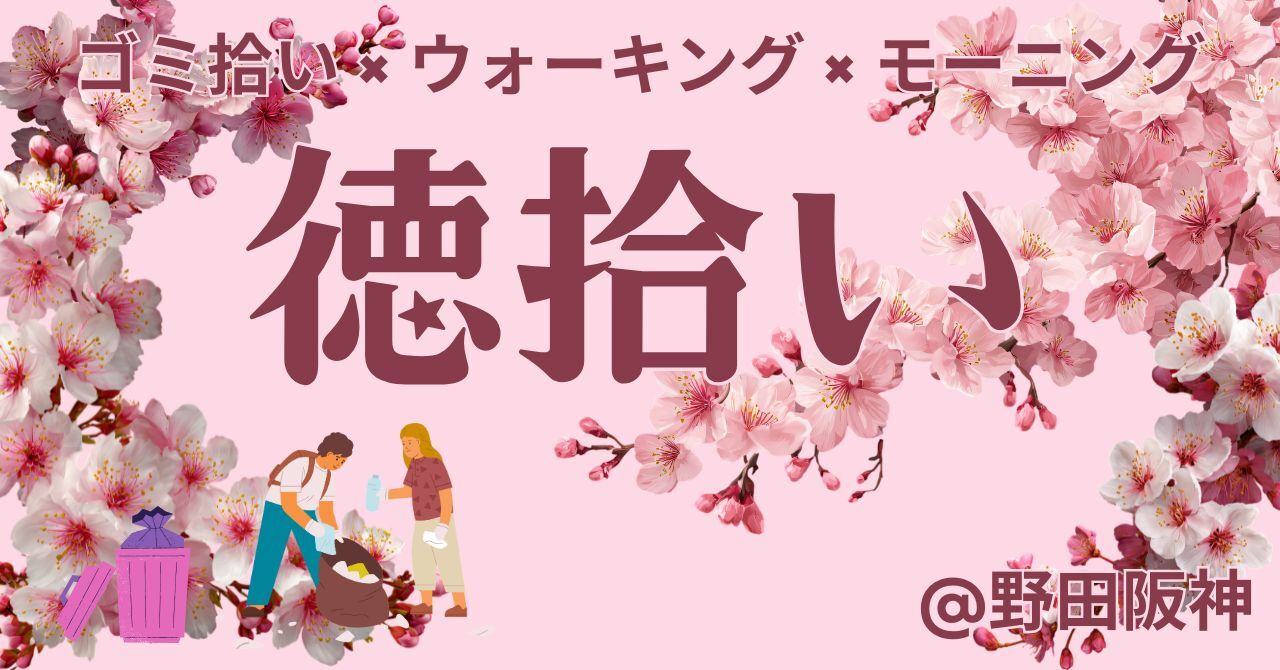【4月25日(土)】手ぶら参加もOK！徳拾い★朝活×ゴミ拾い×モーニング【大阪・野田阪神】初心者🍀一人参加歓迎