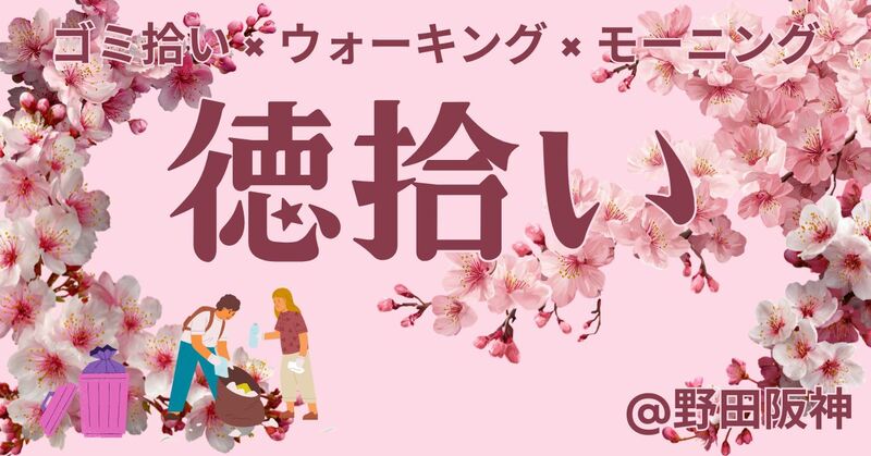 【4月25日(土)】手ぶら参加もOK！徳拾い★朝活×ゴミ拾い×モーニング【大阪・野田阪神】初心者🍀一人参加歓迎
