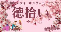 【4月25日(土)】手ぶら参加もOK！徳拾い★朝活×ゴミ拾い×モーニング【大阪・野田阪神】初心者🍀一人参加歓迎