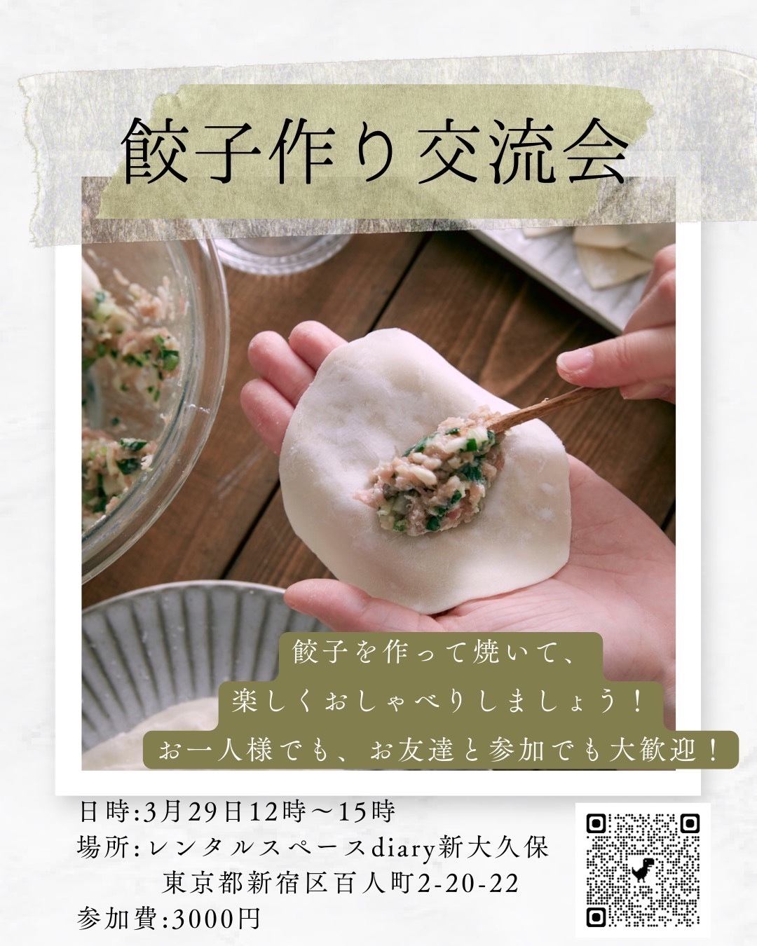 🥟餃子作り交流会🥟1人参加大歓迎