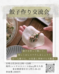 🥟餃子作り交流会🥟1人参加大歓迎