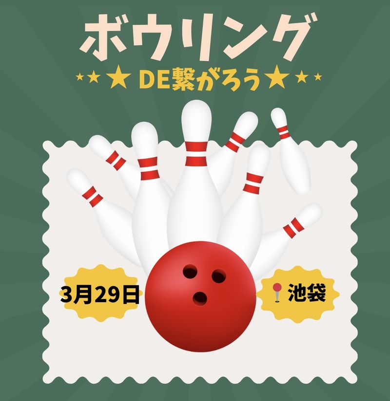 【3/29(日)19:30】池袋駅近で開催🎳20-30代限定！ゆるボウリング&友達づくり✨一人参加歓迎！
