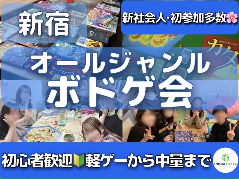 4/5（日）初参加・1人参加多数🌸 ゆる〜く楽しむ軽ボドゲ会 🎲 【途中参加・退室OK！】