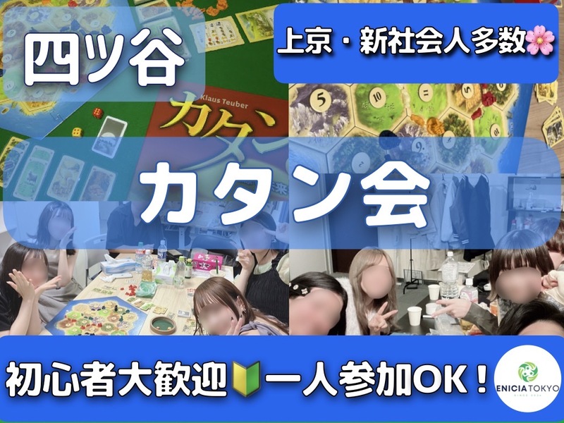 4/19（日）初参加・1人参加多数🌸
じっくり遊ぶカタン会🎲初心者歓迎🔰【途中参加OK！】
