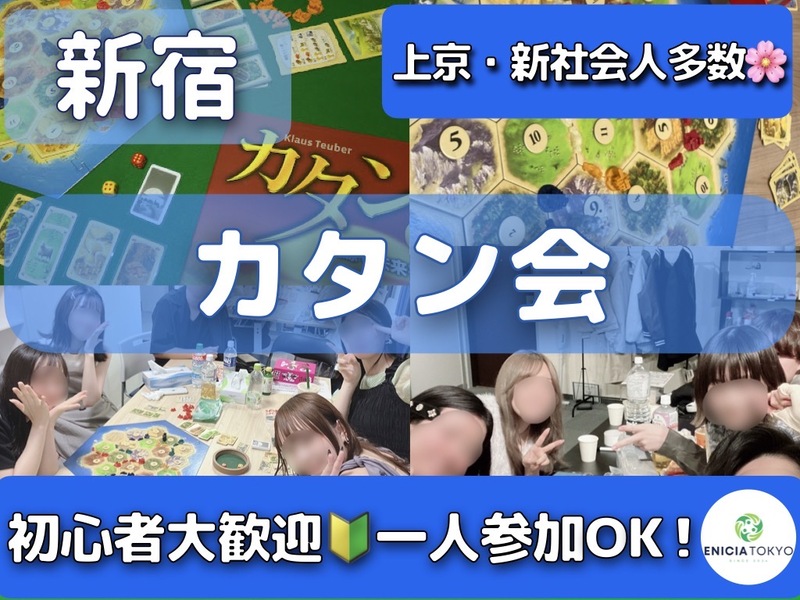 4/19（日）初参加・1人参加多数🌸
じっくり遊ぶカタン会🎲初心者歓迎🔰【途中参加OK！】