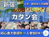 4/19（日）初参加・1人参加多数🌸
じっくり遊ぶカタン会🎲初心者歓迎🔰【途中参加OK！】