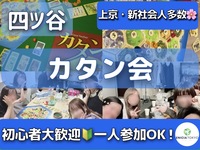 4/19（日）初参加・1人参加多数🌸
じっくり遊ぶカタン会🎲初心者歓迎🔰【途中参加OK！】